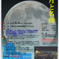 第50回花山天体観望会「名月と名曲」