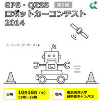 GPS・QZSSロボットカーコンテスト