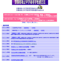 京都府私立中学高等学校連合会（WEBサイト）