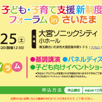 子ども・子育て支援新制度フォーラム（さいたま）