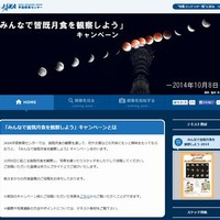 「みんなで皆既月食を観察しよう」キャンペーンサイト