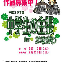 中学生の主張 in かながわ、作品募集ポスター