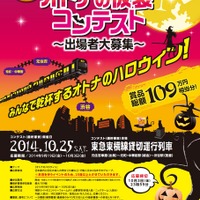 「SHIBUYA『オトナハロウィン』PROJECT2014」車内ハロウィン仮装コンテストの応募チラシ