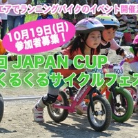 第1回「JAPAN CUPくるくるサイクルフェスタ！」が10/19に開催
