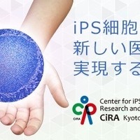 山中伸弥教授監修の講座「よくわかる！iPS細胞」