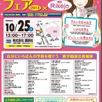 理系女子フェア2014×Rikejo