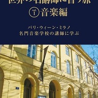 世界の名講師に習う旅＜音楽編＞