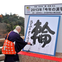 20周年を迎える「今年の漢字」11/1より募集開始、昨年は「輪」 画像