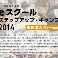 eスクールステップアップ・キャンプ2014 東日本大会