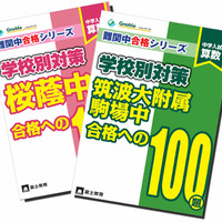 筑駒合格への100題と桜蔭合格への140題