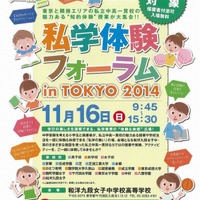 私学体験フォーラム in TOKYO 2014