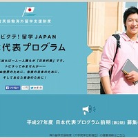 トビタテ！留学JAPAN 日本代表プログラム