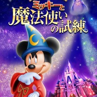 東京ディズニーランド「ミッキーと魔法使いの試練」