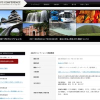 教育イノベーションを目指す「2011 PCカンファレンス」8/6〜8熊本にて