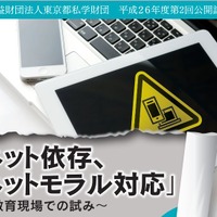 公開講座「ネット依存、ネットモラル対応」