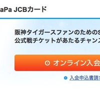 阪神タイガースSTACIA PiTaPa JCBカード」案内画面