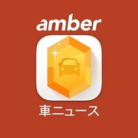 amber 車ニュース