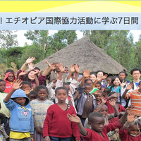 元国連職員協力！エチオピア国際協力活動に学ぶ7日間　イメージ画像