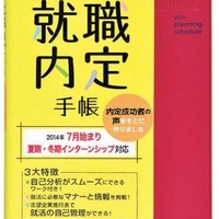 就職内定手帳