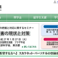 日本学生支援機構（Webサイト）