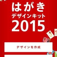 「はがきデザインキット2015」アプリ