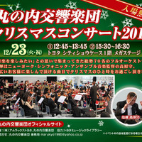 丸の内交響楽団 クリスマスコンサート2014