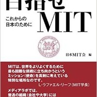『目指せMIT　これからの日本のために』（日本MIT会編　1,620円　ファーストプレス刊）