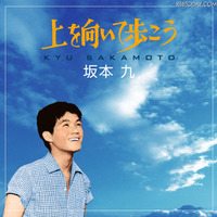 坂本九さん「上を向いて歩こう」、初の12センチCDが発売へ ジャケット写真