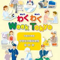 わく（Work）わく（Work） Week Tokyo（中学生の職場体験）