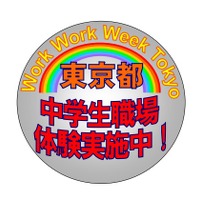 わく（Work）わく（Work） Week Tokyo（中学生の職場体験）