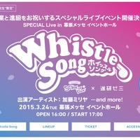 「SCHOOL　OF　LOCK！×進研ゼミ　presents　Whistle　Song」特設サイト