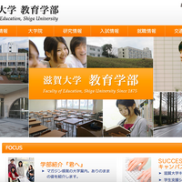 滋賀大学教育学部ホームページ