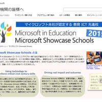 マイクロソフトが教育ICT先進校「Microsoft Showcase Schools」に国内6校選出