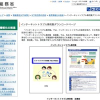 総務省「インターネットトラブル事例集」
