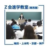 Z会進学教室（関西圏）