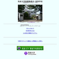 筑波大学附属駒場中学校のホームページ