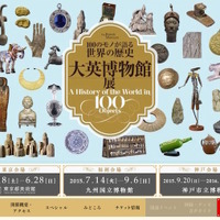 大英博物館展ー100のモノが語る世界の歴史　公式サイト
