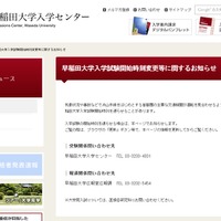 早稲田大学、入学試験開始時刻変更等に関するお知らせ