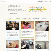未来教育会議のホームページ