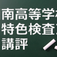 【高校受験2015】湘南高校＜特色検査＞講評、複数の科目知識を基にした情報処理問題