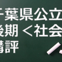 千葉県公立高校後期、講評（社会）