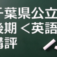千葉県公立高校後期、講評（英語）