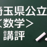 【高校受験2015】埼玉県公立高校入試＜数学＞講評…最近5年でもっとも解きやすい