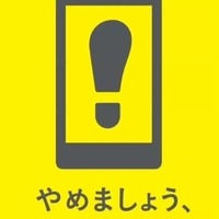 「やめましょう、歩きスマホ。」