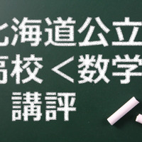 【高校受験2015】北海道公立高校入試＜数学＞講評…やや難化