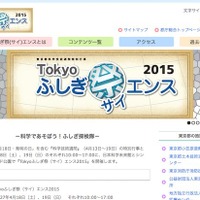 Tokyoふしぎ祭エンス2015　公式サイト