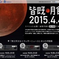 特設サイト「皆既月食2015.4.4」