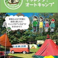 親子でチャレンジ！オートキャンプ 京阪神・名古屋発版