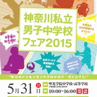 神奈川私立男子中学校フェア2015
