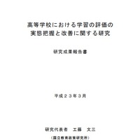 高等学校における学習の評価の実態把握と改善に関する研究 研究成果報告書